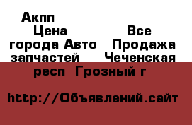 Акпп Range Rover evogue  › Цена ­ 50 000 - Все города Авто » Продажа запчастей   . Чеченская респ.,Грозный г.